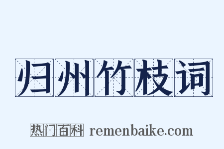 归州竹枝词是什么意思的图片